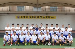 北京市级教练员培训班第14期培训风采