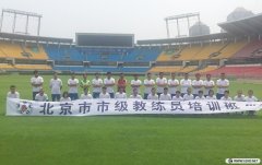 北京市级教练员培训班第15期培训风采