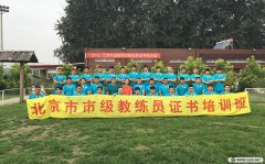 北京市级教练员培训班第18期培训风采