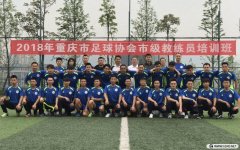 <b>2018年重庆足协第1期市级教练员培训风采	</b>