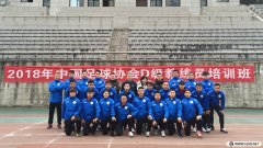 <b>2018年重庆足协第1期D级教练员培训风采</b>
