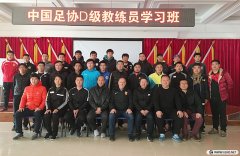 <b>2018年北京足协第3期D级教练员培训风采</b>