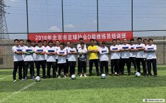<b>2018年北京足协第4期D级教练员培训风采	</b>