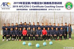 <b>2019年北京足协第1期C级教练员培训风采	</b>