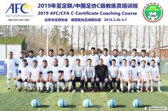 <b>2019年北京足协第2期C级教练员培训风采	</b>