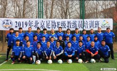 <b>2019年北京足协第1期E级教练员培训风采	</b>
